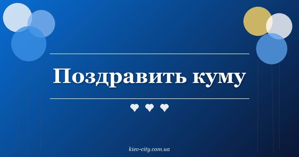 Поздравить куму