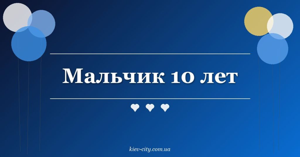 Мальчик 10 лет