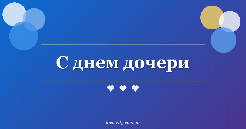 С днем дочери С днем дочери