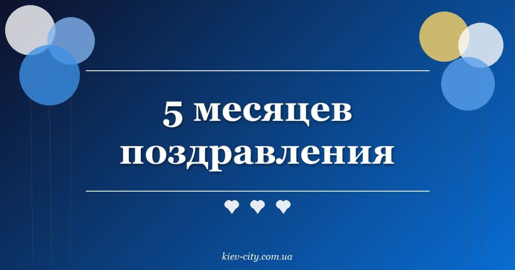 5 месяцев поздравления