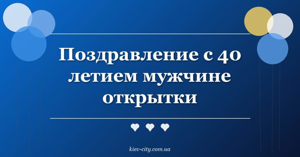 Поздравление с 40 летием мужчине открытки