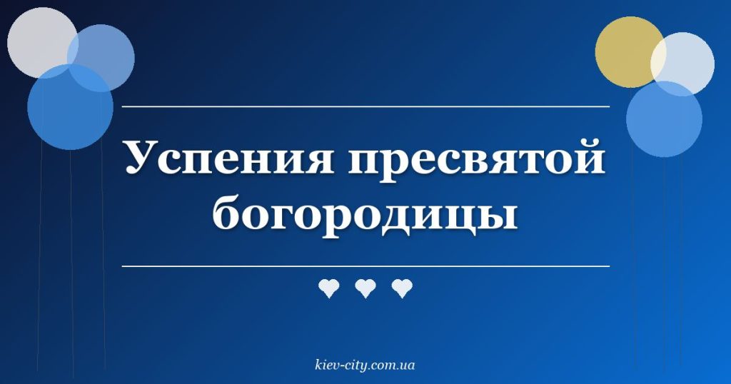 Успения пресвятой богородицы