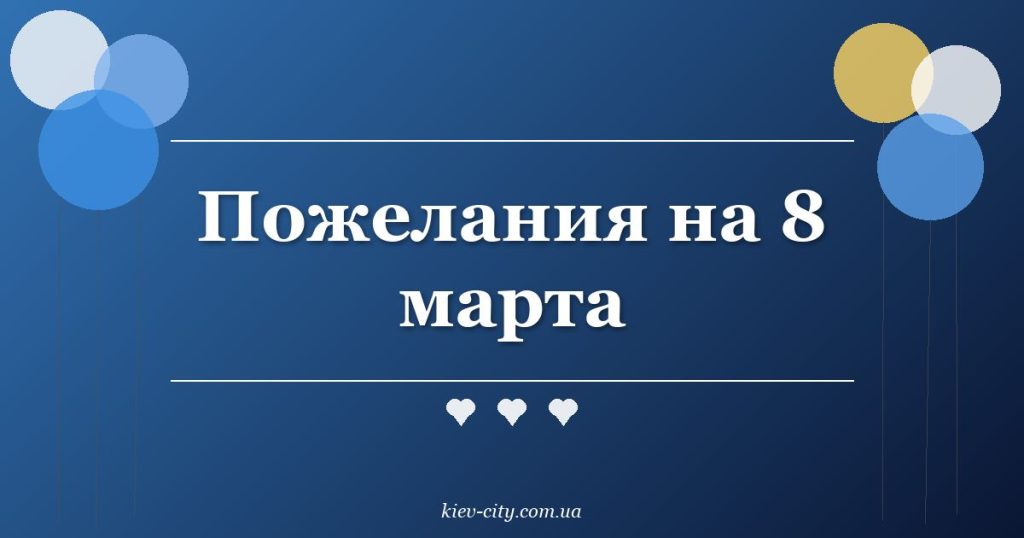 Пожелания на 8 марта Пожелания на 8 марта