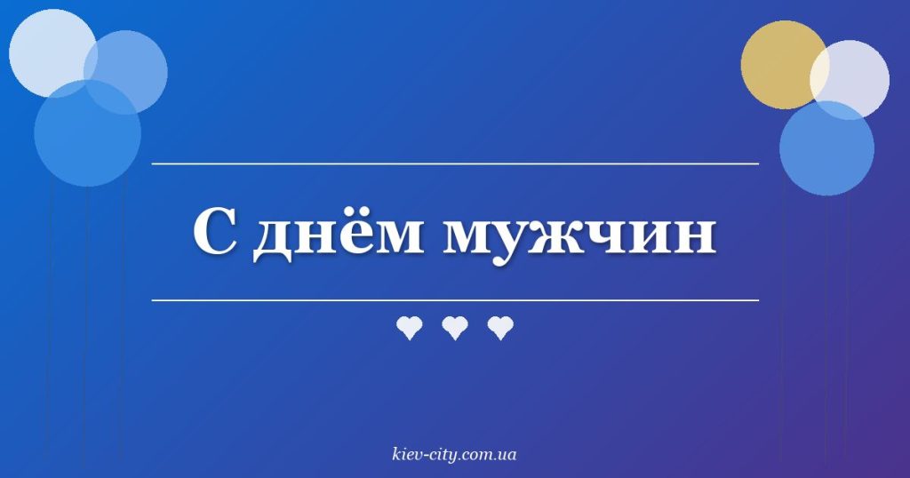 С днём мужчин С днём мужчин