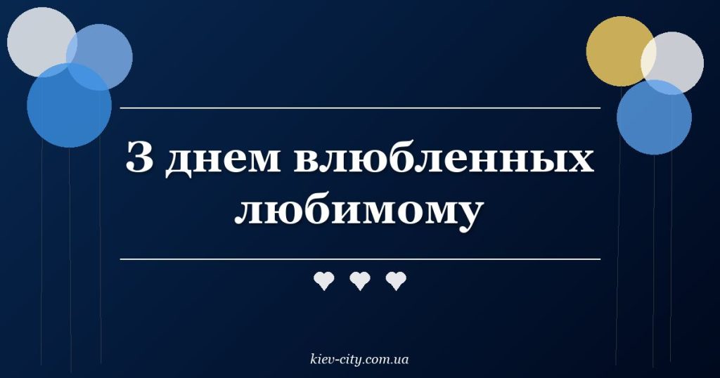 З днем влюбленных любимому З днем влюбленных любимому