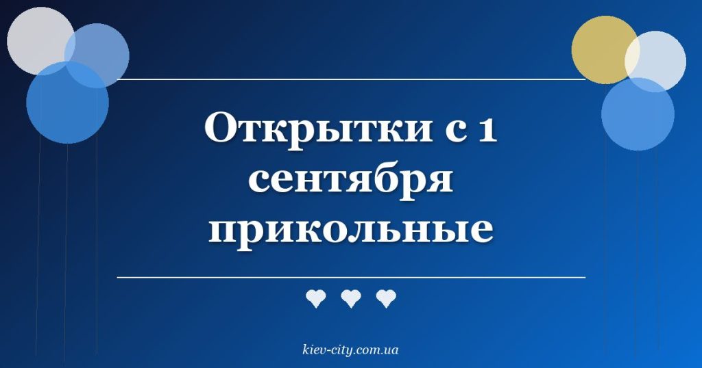 Открытки с 1 сентября прикольные