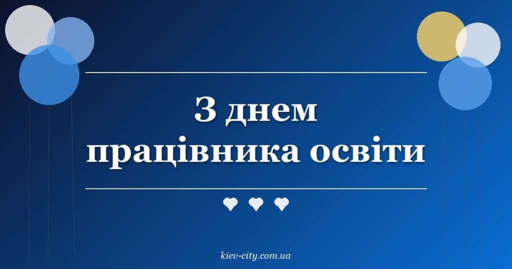 З днем працівника освіти