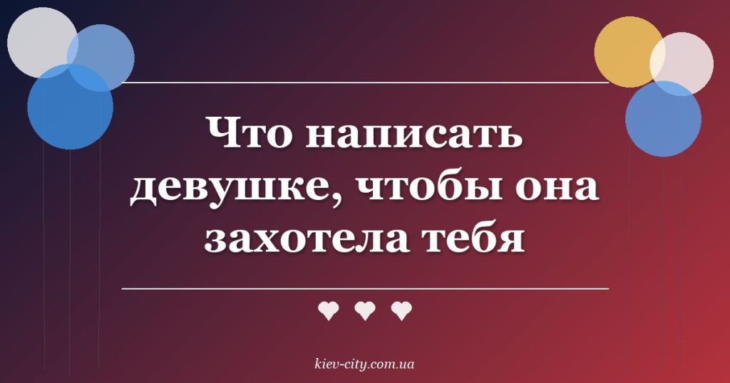 Что написать девушке, чтобы она захотела тебя Что написать девушке, чтобы она захотела тебя