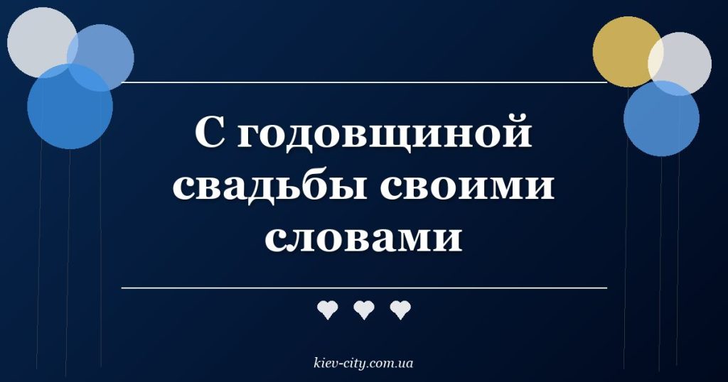 С годовщиной свадьбы своими словами