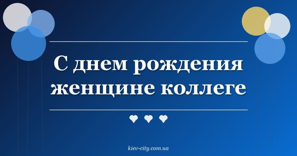 С днем рождения женщине коллеге