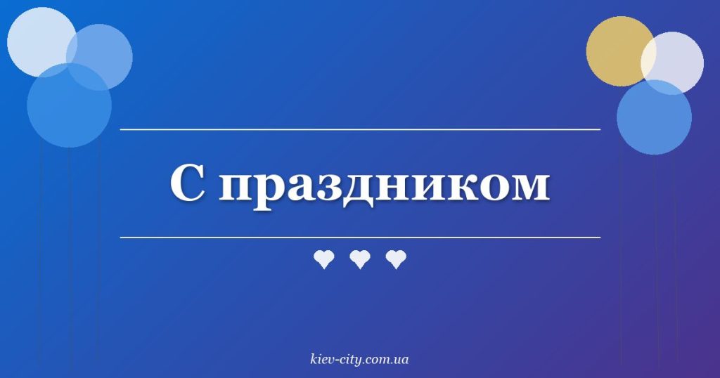 С праздником