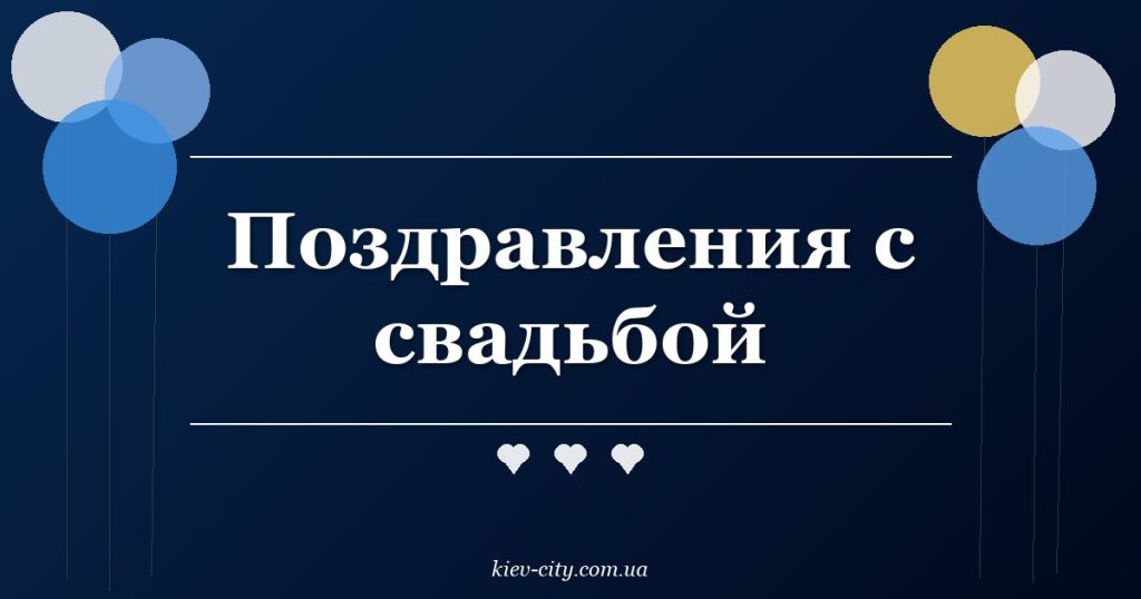 Поздравления с свадьбой Поздравления с свадьбой
