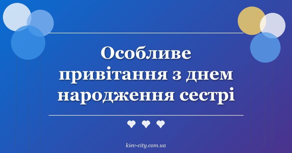 Особливе привітання з днем народження сестрі
