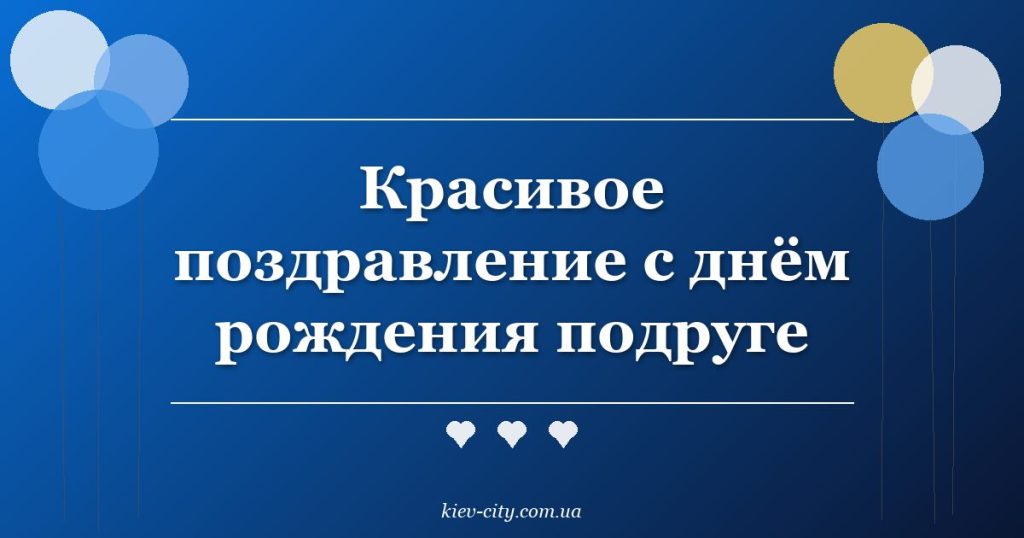 Красивое поздравление с днём рождения подруге