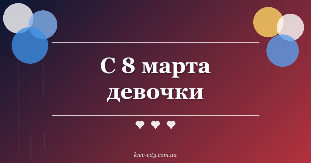 С 8 марта девочки С 8 марта девочки