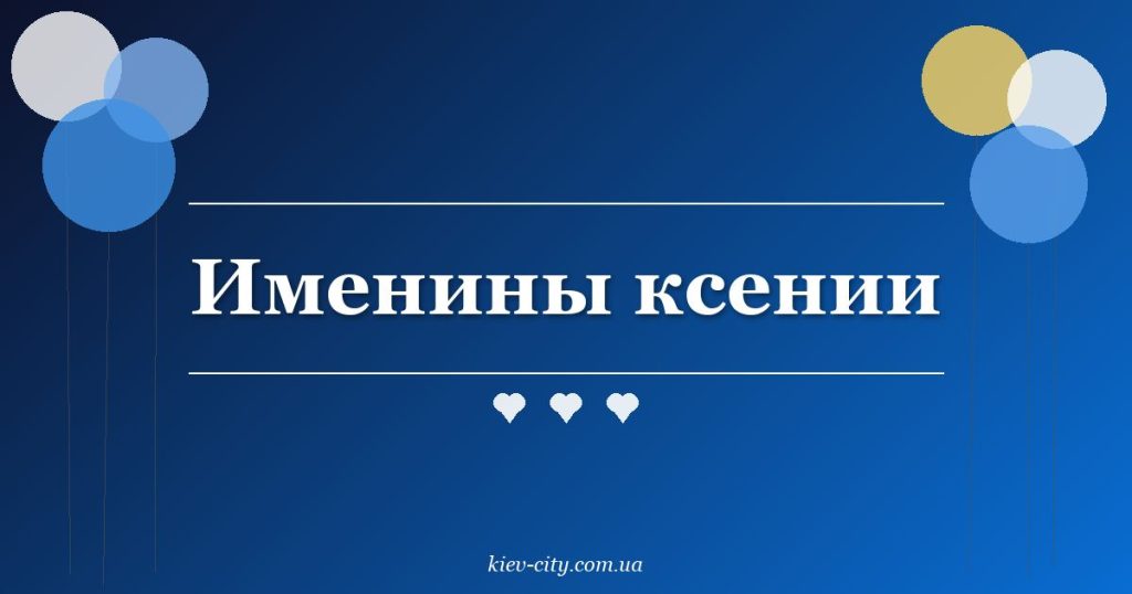 Именины ксении Именины ксении