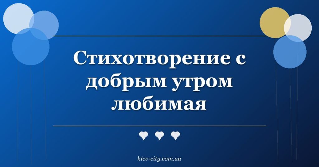 Стихотворение с добрым утром любимая