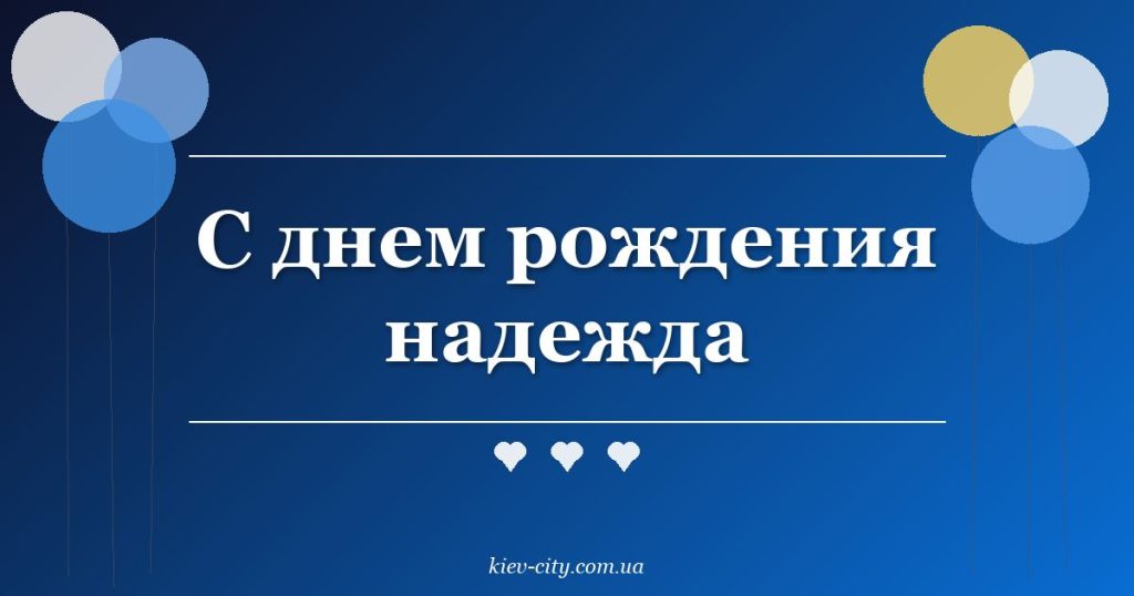 С днем рождения надежда С днем рождения надежда