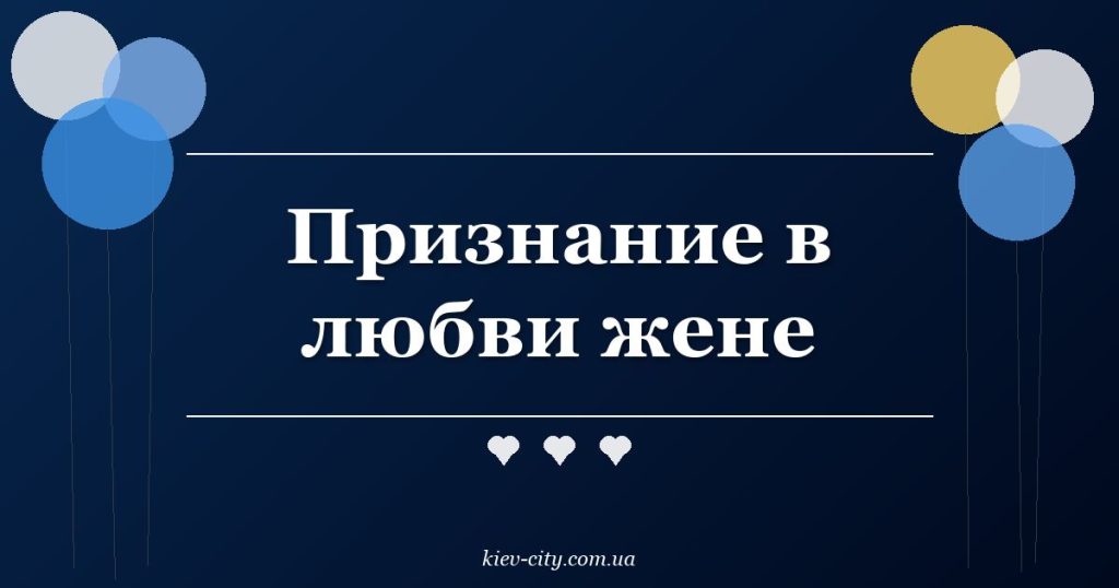 Признание в любви жене