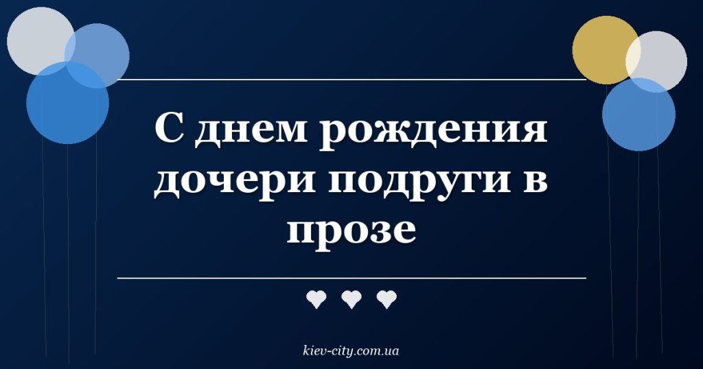 С днем рождения дочери подруги в прозе