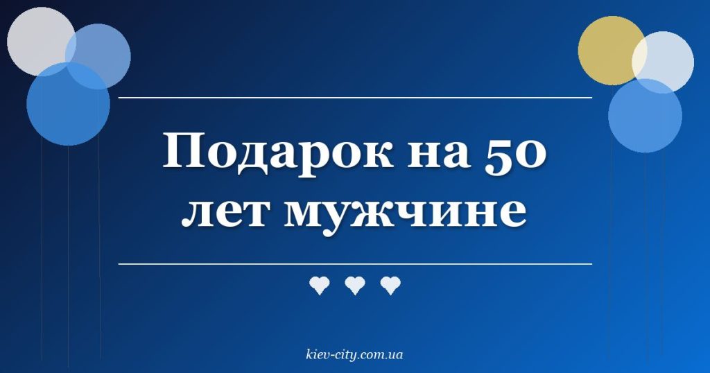 Подарок на 50 лет мужчине