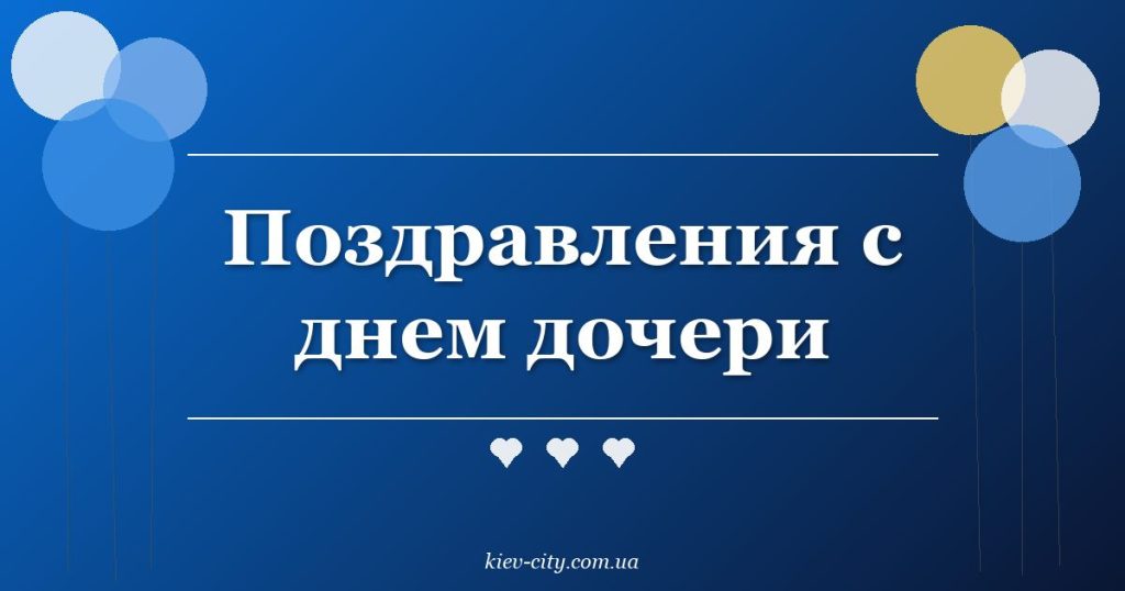 Поздравления с днем дочери