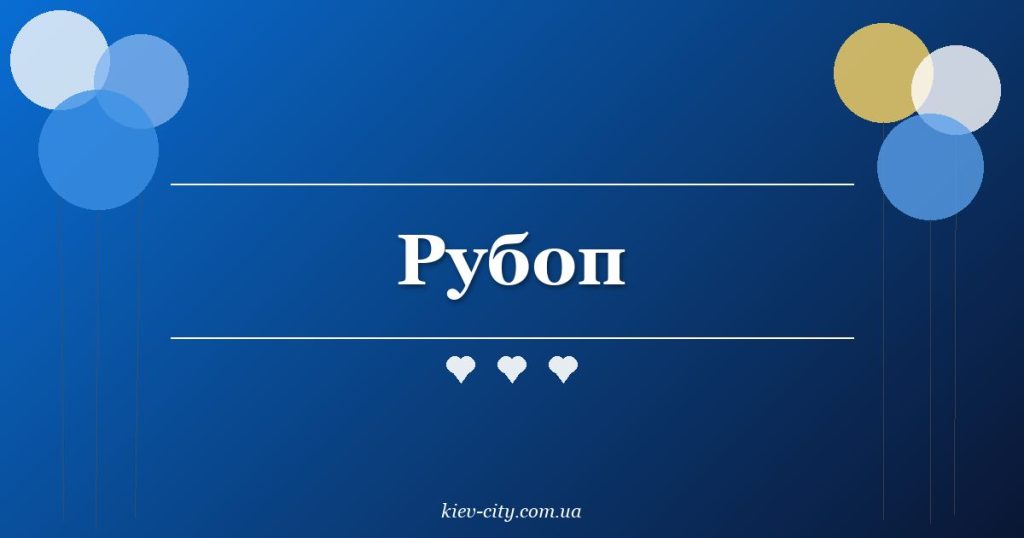 Рубоп