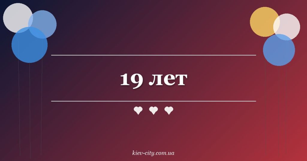19 лет