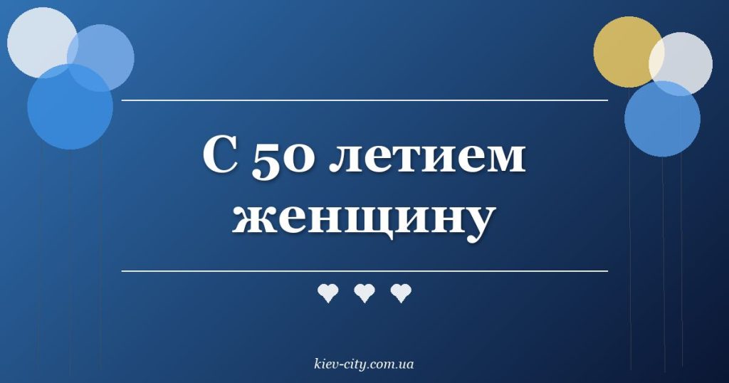 С 50 летием женщину