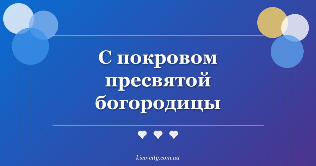 С покровом пресвятой богородицы