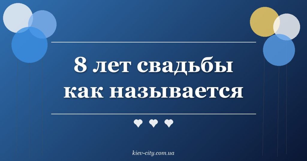 8 лет свадьбы как называется