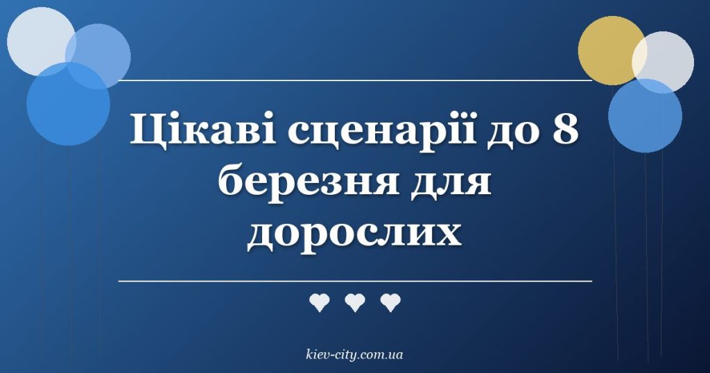 Цікаві сценарії до 8 березня для дорослих