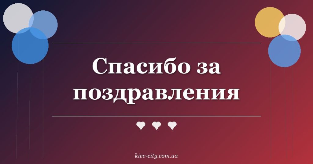 Спасибо за поздравления