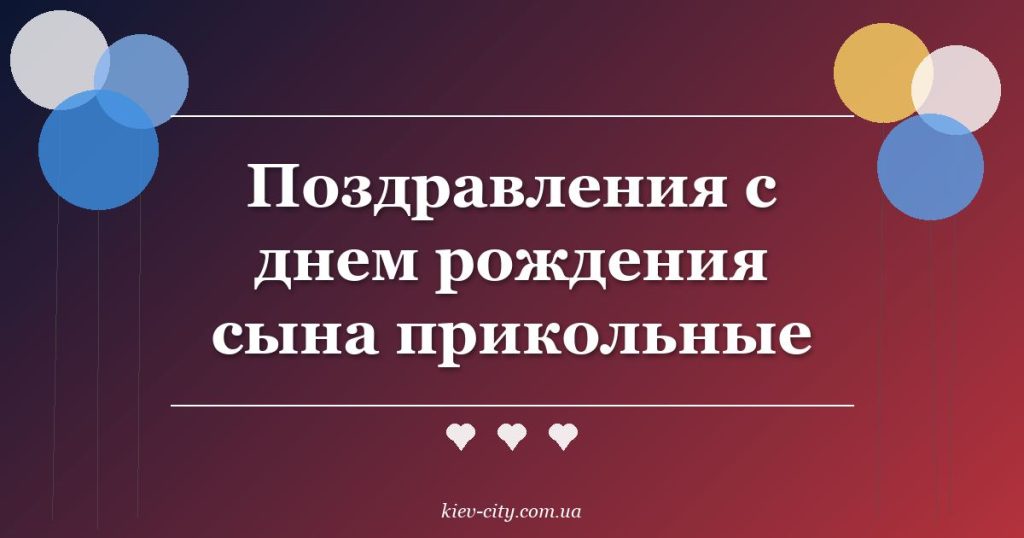 Поздравления с днем рождения сына прикольные