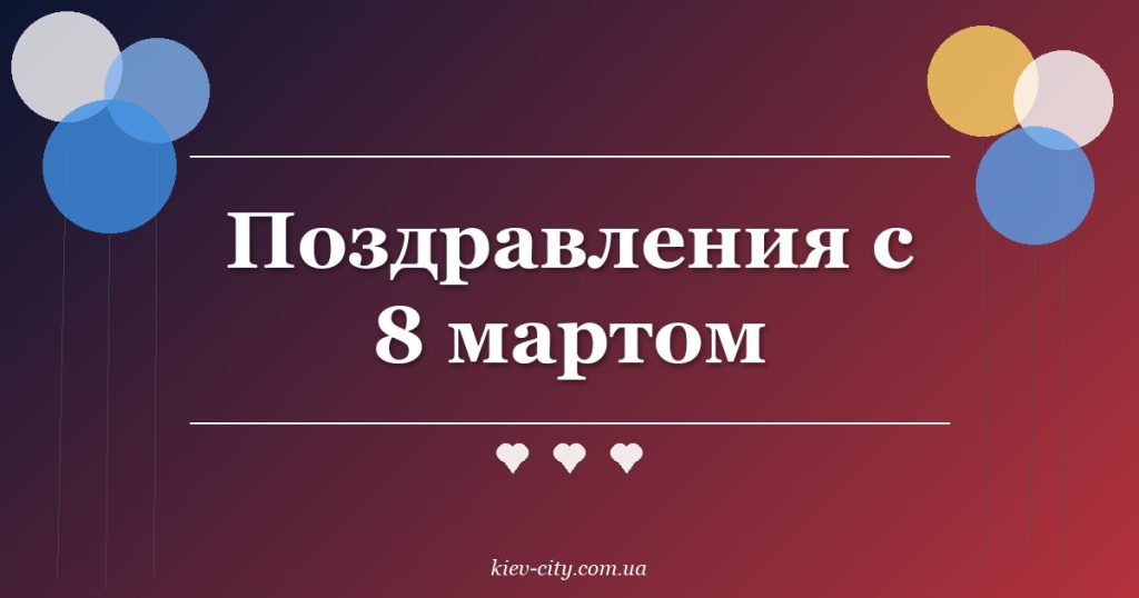 Поздравления с 8 мартом
