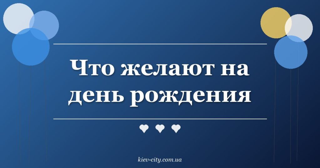 Что желают на день рождения