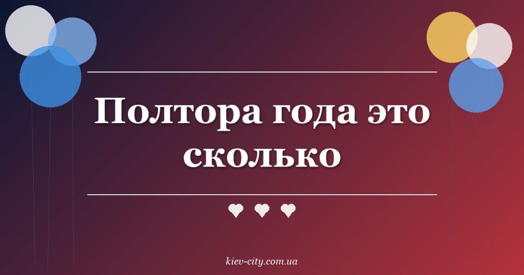 Полтора года это сколько
