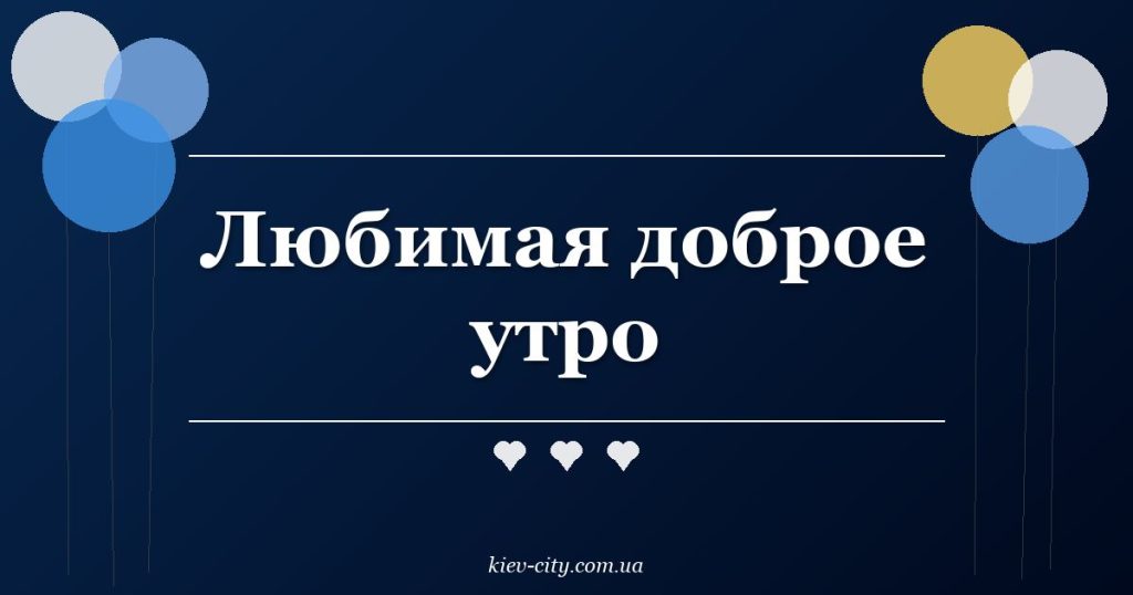 Любимая доброе утро Любимая доброе утро