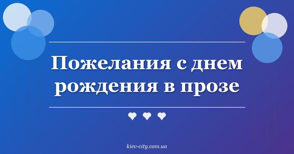 Пожелания с днем рождения в прозе