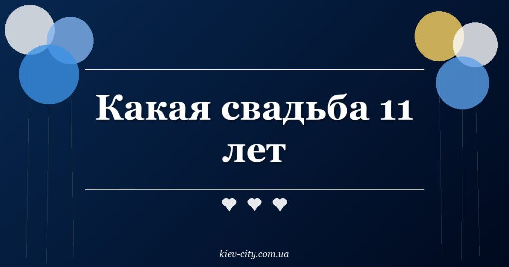 Какая свадьба 11 лет Какая свадьба 11 лет