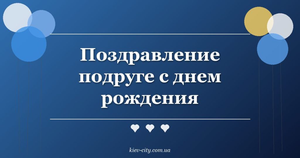 Поздравление подруге с днем рождения