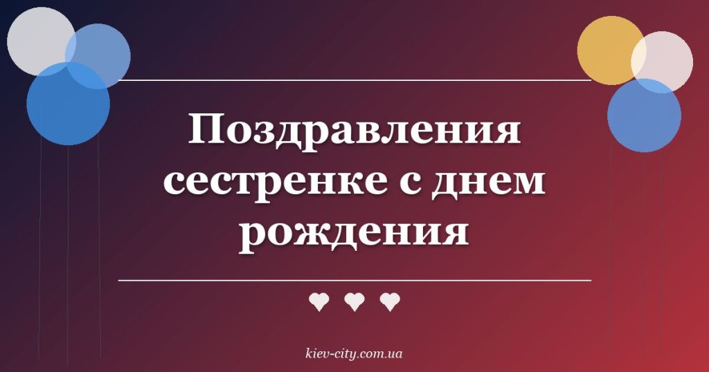 Поздравления сестренке с днем рождения Поздравления сестренке с днем рождения