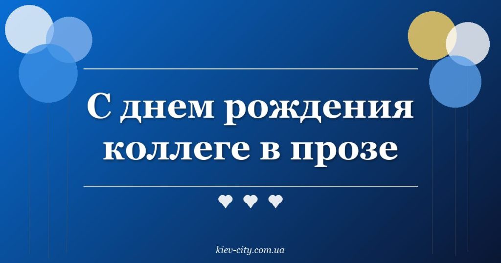 С днем рождения коллеге в прозе