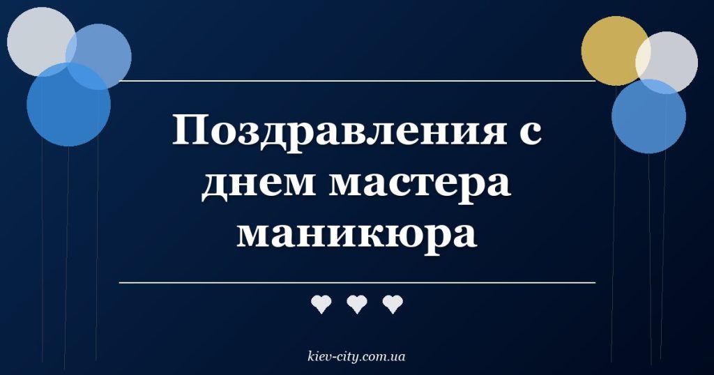 Поздравления с днем мастера маникюра
