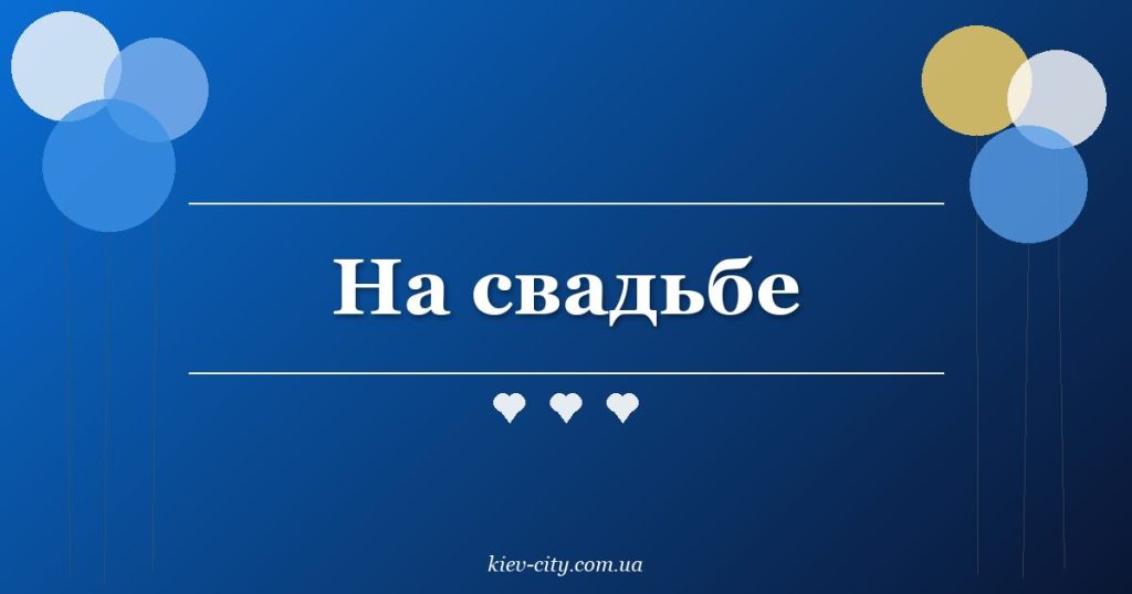 На свадьбе