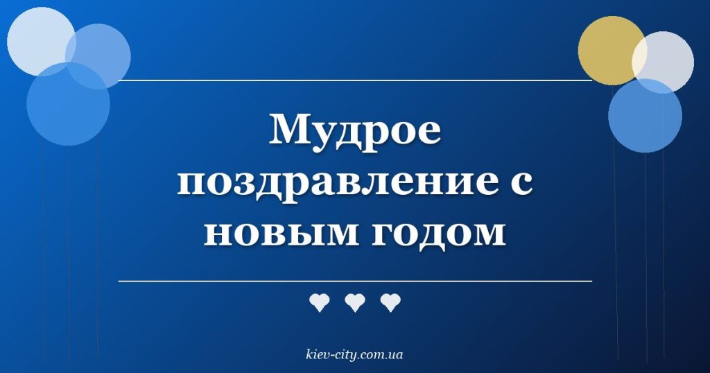Мудрое поздравление с новым годом