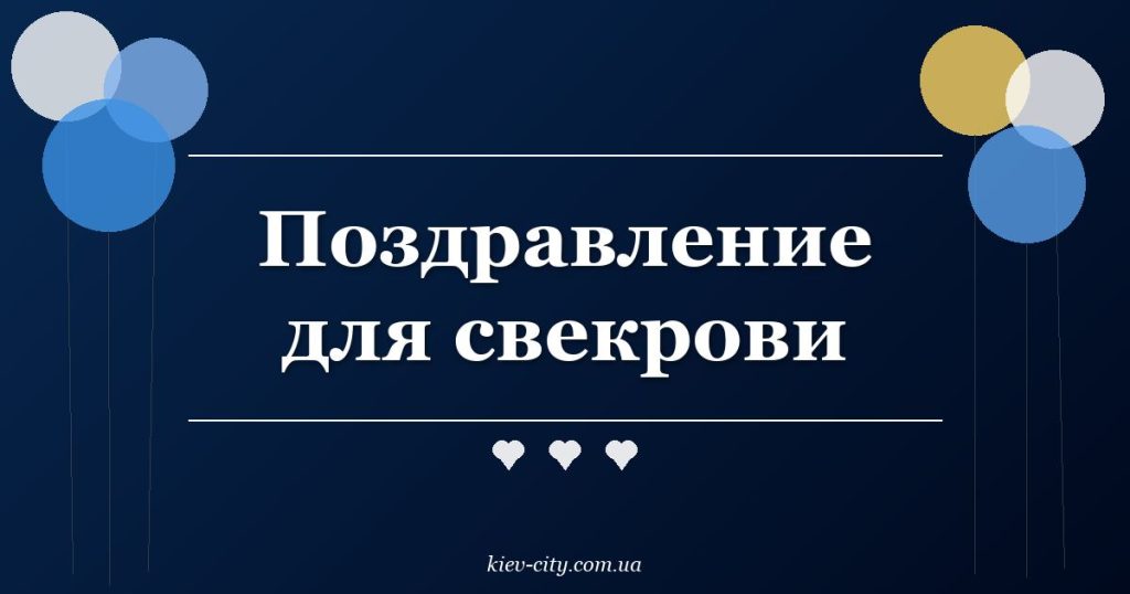 Поздравление для свекрови