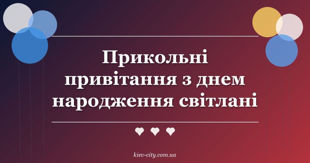 Прикольні привітання з днем народження світлані