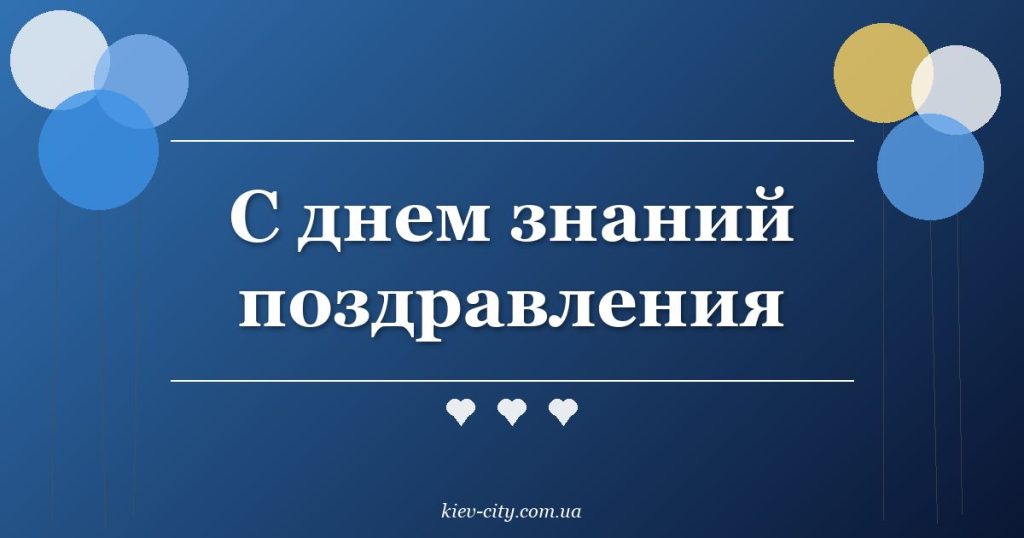 С днем знаний поздравления С днем знаний поздравления