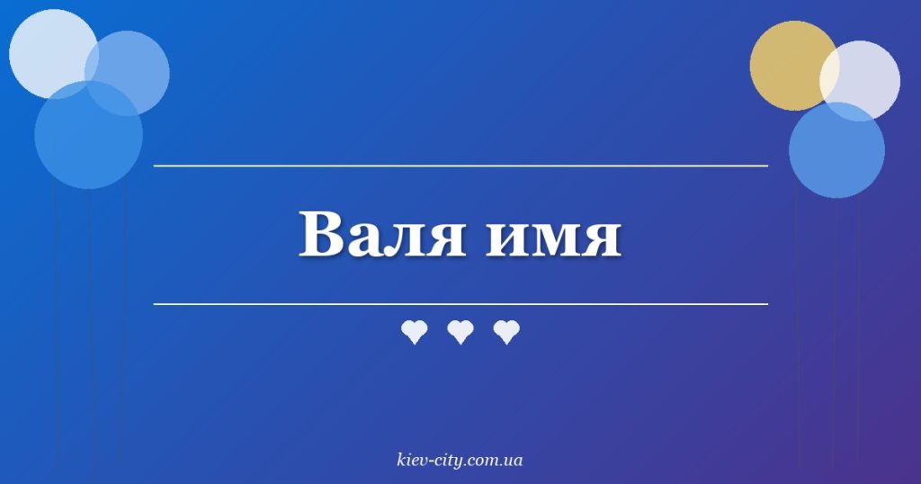 Валя имя